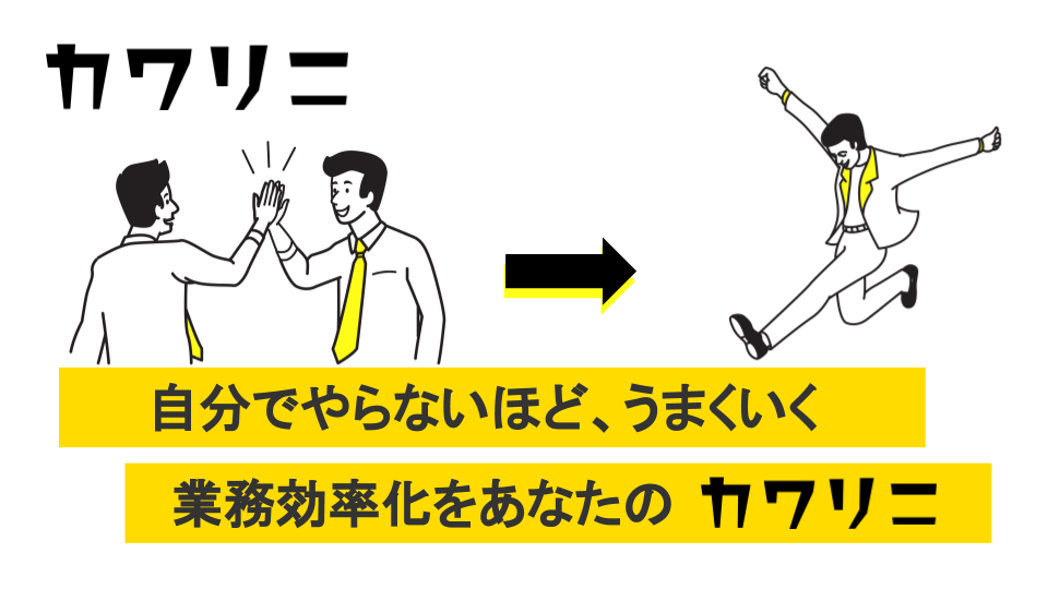 カワリニ