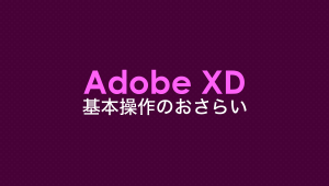 Adobe XDの使い方をマスターしよう！基本操作のおさらいのサムネイル画像