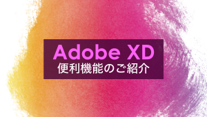 Adobe XDの作業効率アップさせよう！便利機能のご紹介のサムネイル画像
