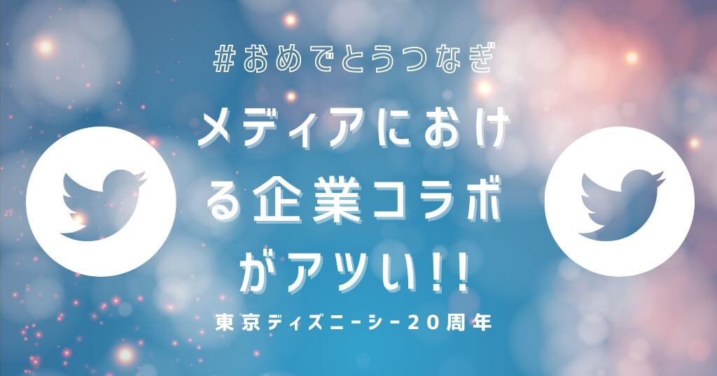 Sns企業コラボ 公式スポンサーが おめでとうつなぎ 東京ディズニーシー周年 ギルドプロジェクト