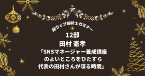 田村憲孝「第12部：SNSの知識を持っていることを証明する資格講座「SNSマネージャー養成講座」のよいところをひたすら代表の田村さんが喋る時間」ー2021/12/18・19超ウェブ解析士会議26時間ーのサムネイル画像