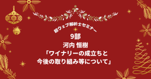 河内恒樹「第9部：ワイナリーの成立ちと今後の取り組み等について」ー2021/12/18・19超ウェブ解析士会議26時間ーのサムネイル画像