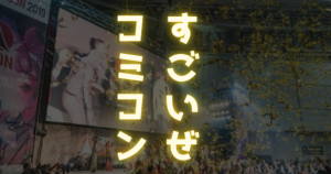 大阪コミコン2023年の予習をしておこう！のサムネイル画像