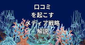 竹島水族館の口コミが起きるメディア戦略を考察のサムネイル画像