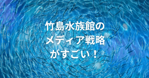 竹島水族館（たけすい）のメディアが面白過ぎるのサムネイル画像