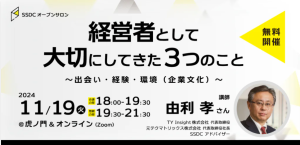 【SSDCオープンサロン】経営者として大切にしてきた3つのことー由利孝氏ーのサムネイル画像