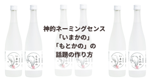 ユニークな名前で話題性抜群のお酒「いまかの」「もとかの」とは？のサムネイル画像