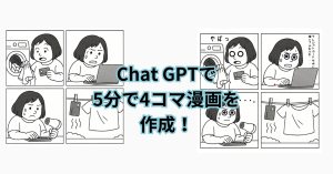 ChatGPTで4コマ漫画は創れるのサムネイル画像