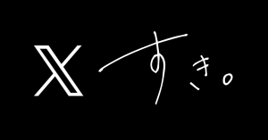 今更だけど、やっぱり𝕏（旧Twitter）が好きな理由のサムネイル画像