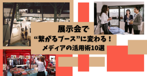 展示会を繋がるブースに変える！メディアの活用術10選のサムネイル画像